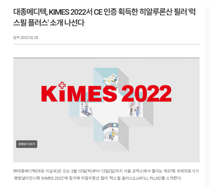 대종메디텍, KIMES 2022서 히알루론산 필러 ‘LuxFill Plus’ 소개