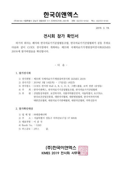 대종메디텍 - 국제의료기기·병원설비전시회 KIMES 2019
